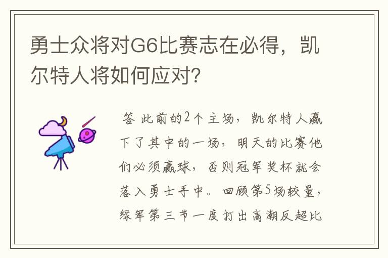 勇士众将对G6比赛志在必得,凯尔特人将如何应对?