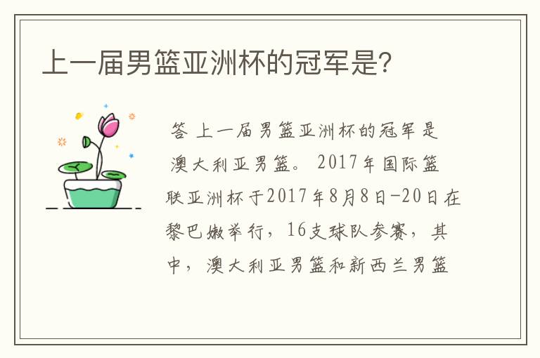 上一届男篮亚洲杯的冠军是?