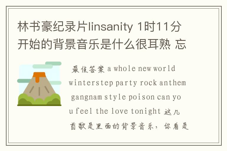 林书豪纪录片linsanity 1时11分开始的背景音乐是什么很耳熟 忘了名字了