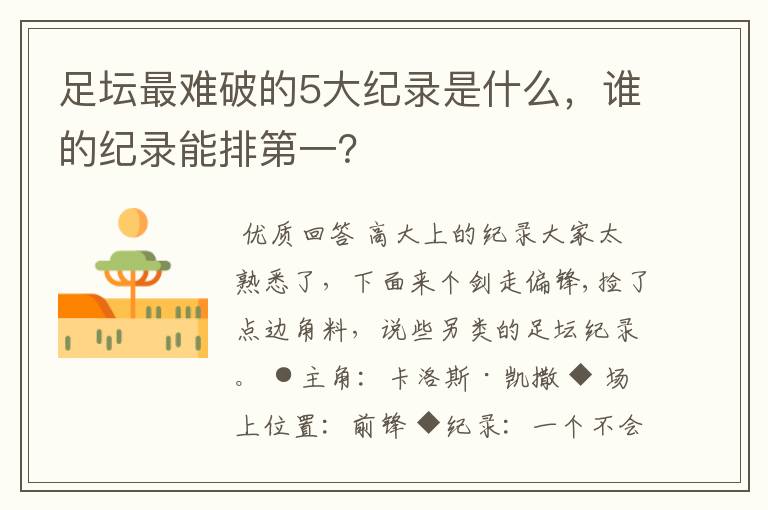 足坛最难破的5大纪录是什么,谁的纪录能排第一?