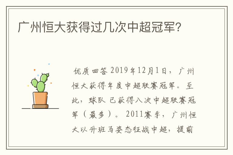广州恒大获得过几次中超冠军?