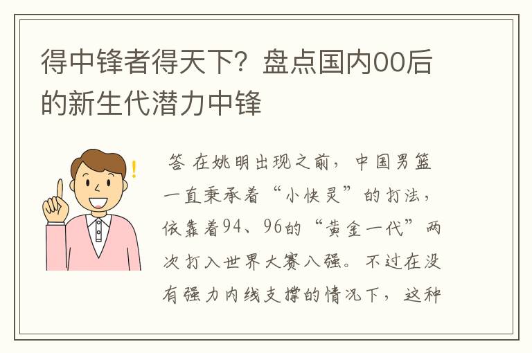 得中锋者得天下?盘点国内00后的新生代潜力中锋