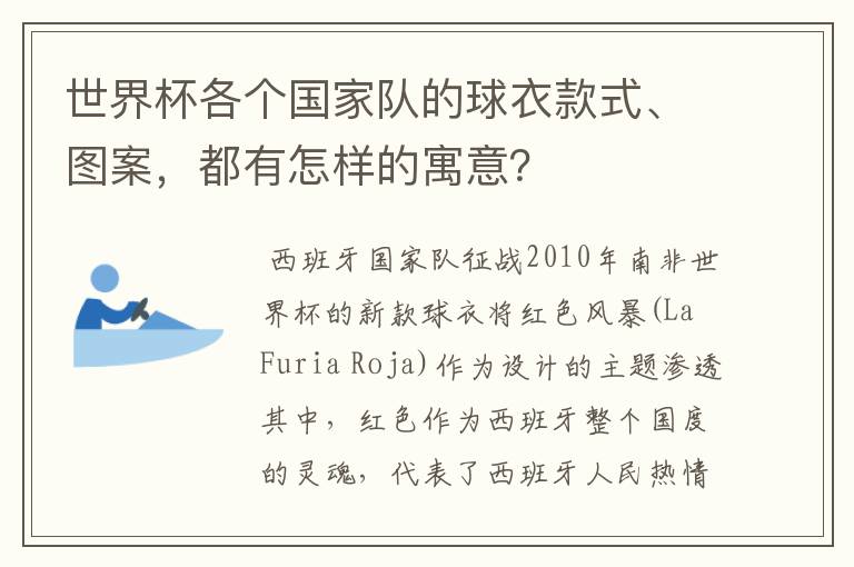 世界杯各个国家队的球衣款式、图案,都有怎样的寓意?