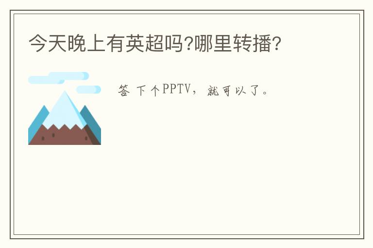 今天晚上有英超吗?哪里转播?
