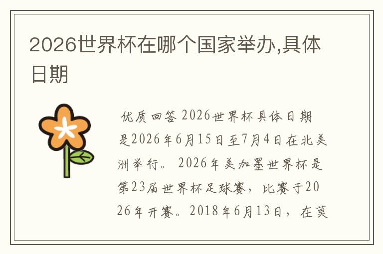 2026世界杯在哪个国家举办,具体日期