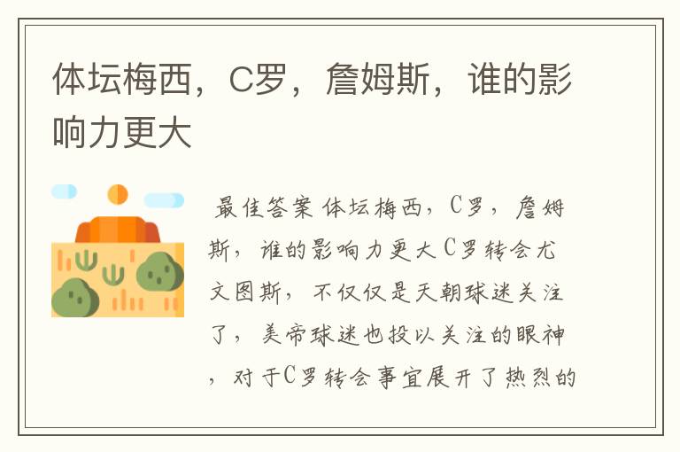 体坛梅西,C罗,詹姆斯,谁的影响力更大