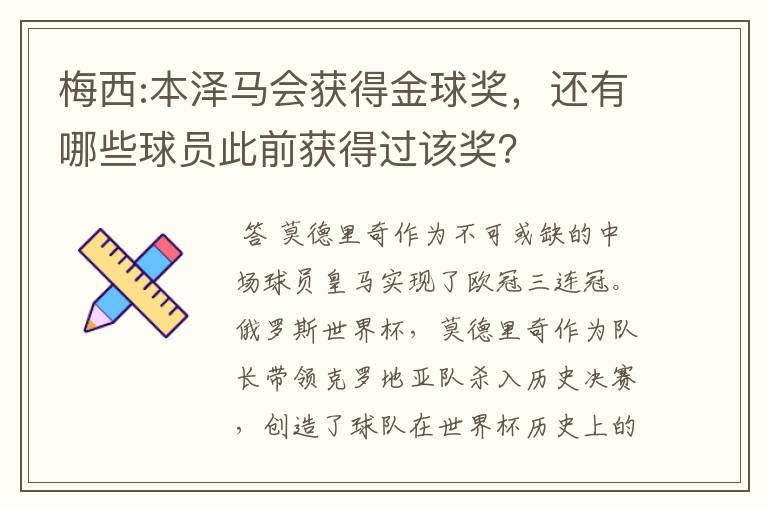梅西:本泽马会获得金球奖,还有哪些球员此前获得过该奖?