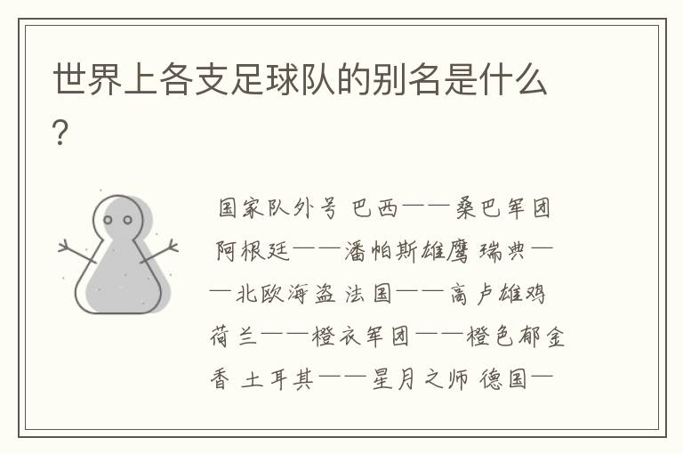 世界上各支足球队的别名是什么?
