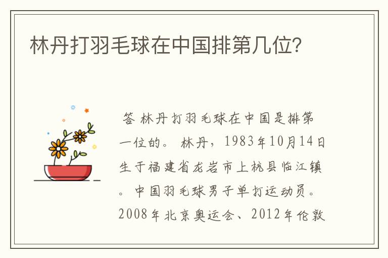 林丹打羽毛球在中国排第几位?