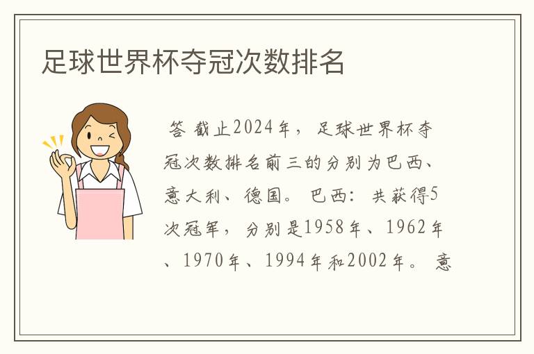 足球世界杯夺冠次数排名