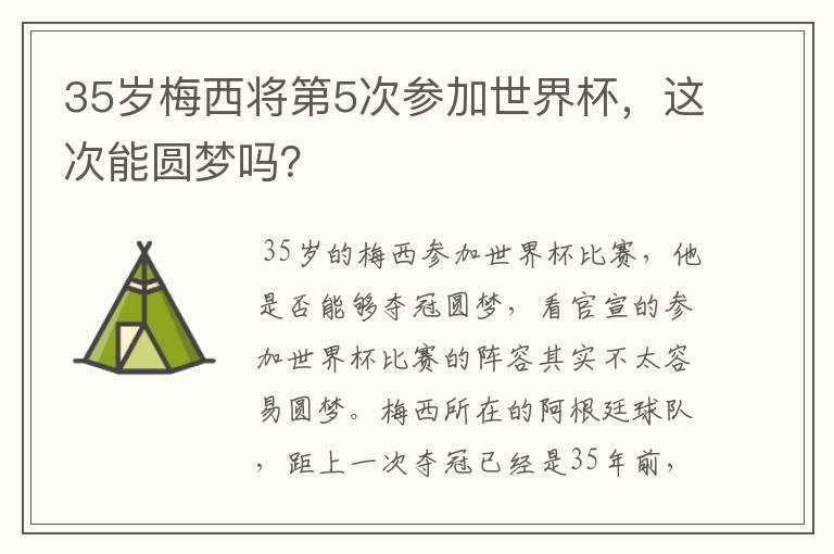 35岁梅西将第5次参加世界杯，这次能圆梦吗？
