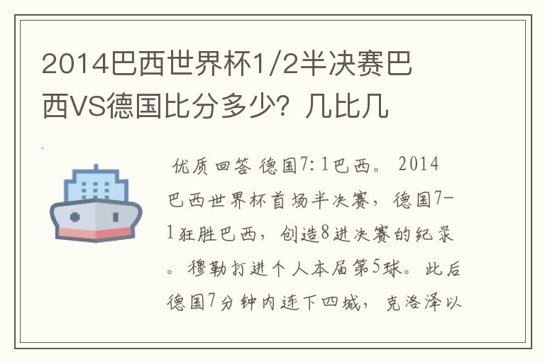 2014巴西世界杯1/2半决赛巴西VS德国比分多少?几比几