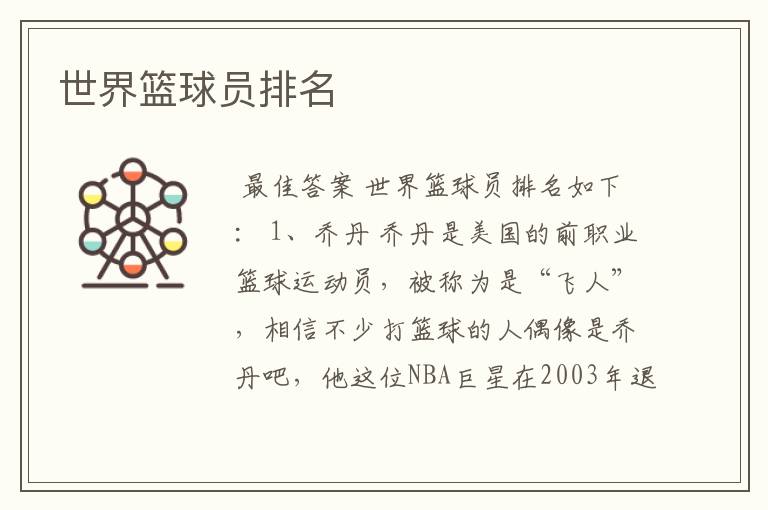 世界篮球员排名