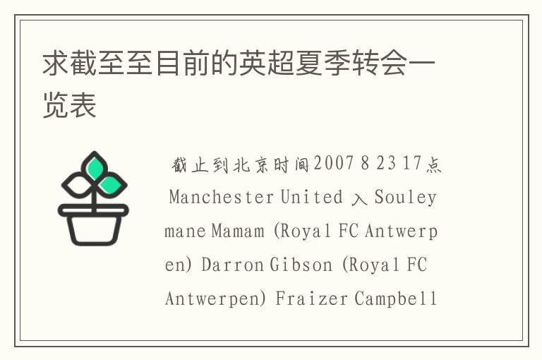 求截至至目前的英超夏季转会一览表