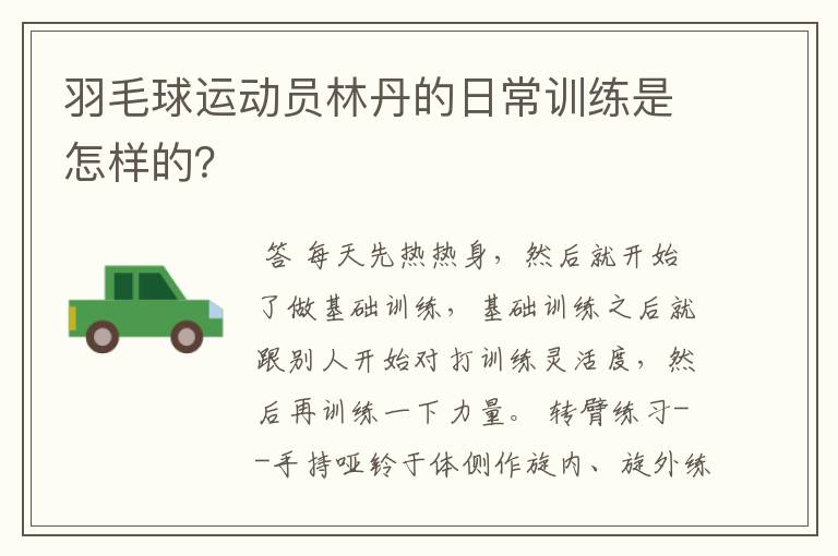 羽毛球运动员林丹的日常训练是怎样的?