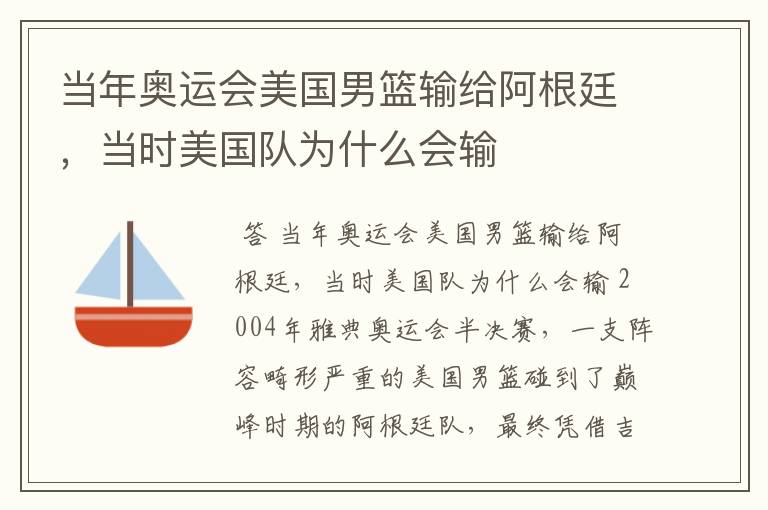 当年奥运会美国男篮输给阿根廷,当时美国队为什么会输