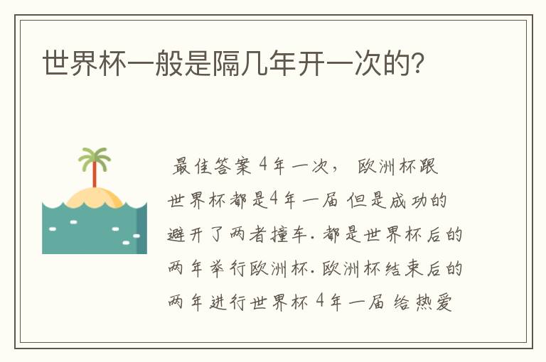 世界杯一般是隔几年开一次的?