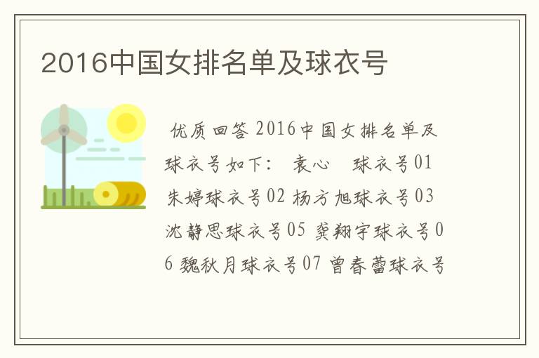2016中国女排名单及球衣号