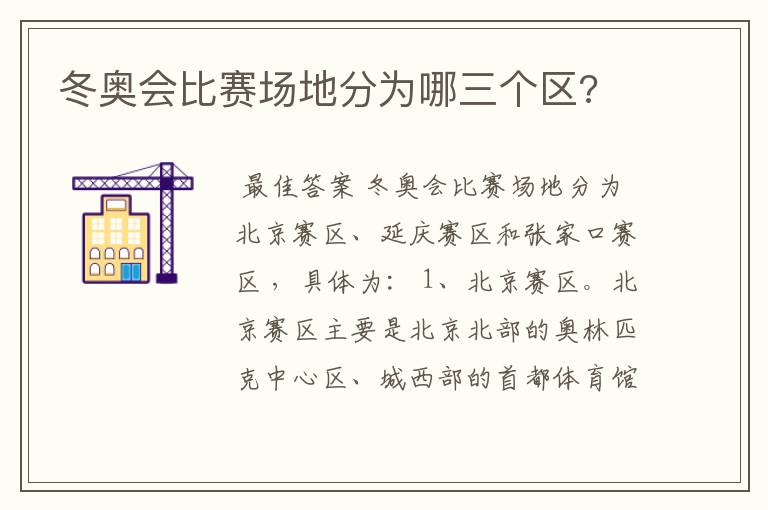 冬奥会比赛场地分为哪三个区?