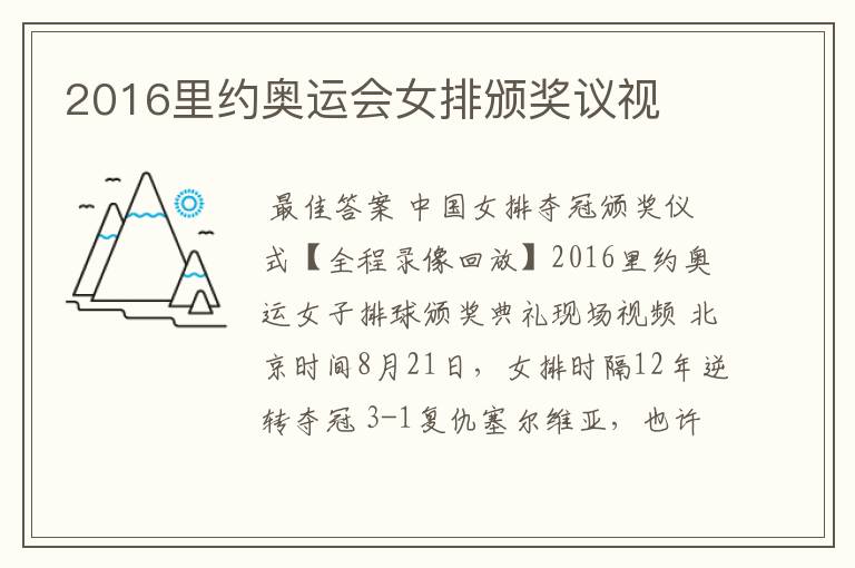2016里约奥运会女排颁奖议视