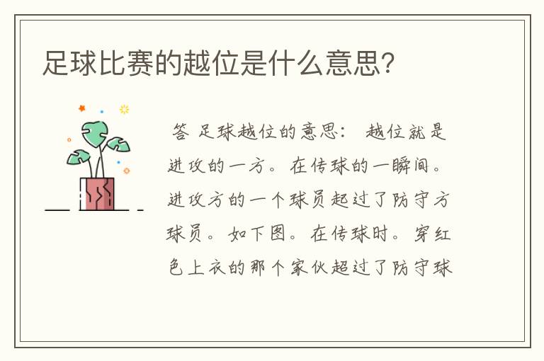足球比赛的越位是什么意思?
