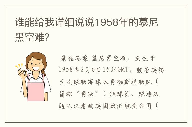 谁能给我详细说说1958年的慕尼黑空难?
