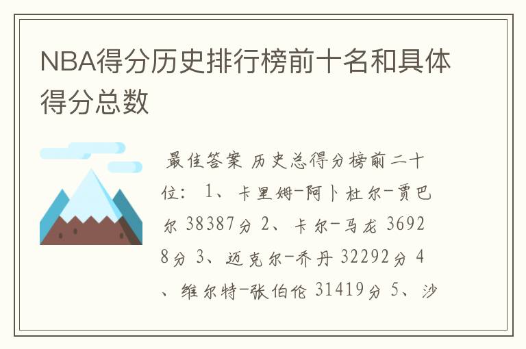 NBA得分历史排行榜前十名和具体得分总数