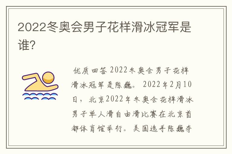 2022冬奥会男子花样滑冰冠军是谁?