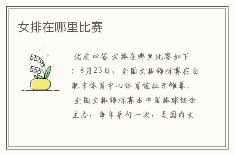 女排在哪里比赛
