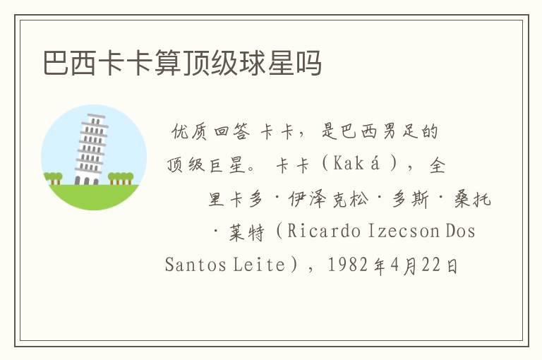 巴西卡卡算顶级球星吗