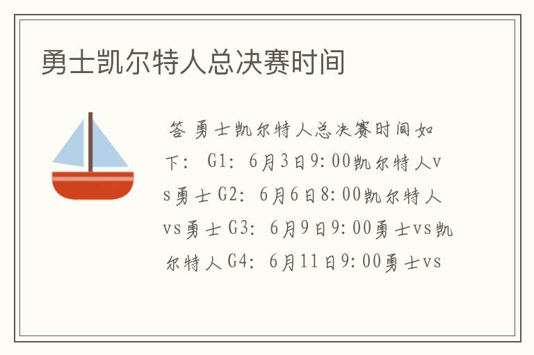 勇士凯尔特人总决赛时间