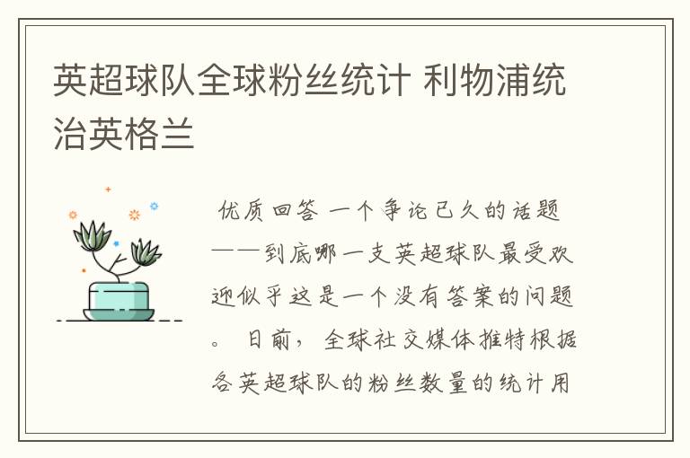 英超球队全球粉丝统计 利物浦统治英格兰