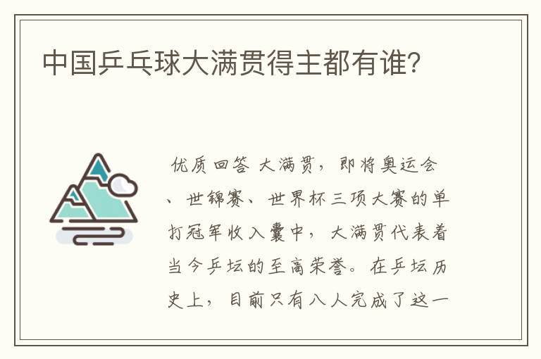 中国乒乓球大满贯得主都有谁?