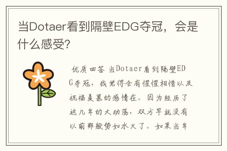 当Dotaer看到隔壁EDG夺冠,会是什么感受?
