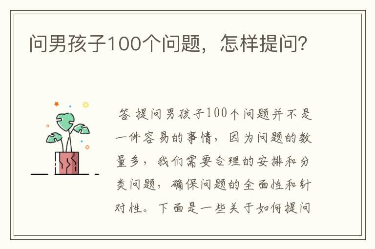 问男孩子100个问题,怎样提问?
