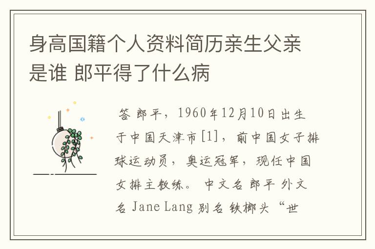 身高国籍个人资料简历亲生父亲是谁 郎平得了什么病