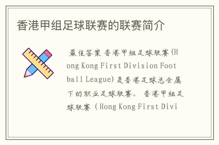 香港甲组足球联赛的联赛简介