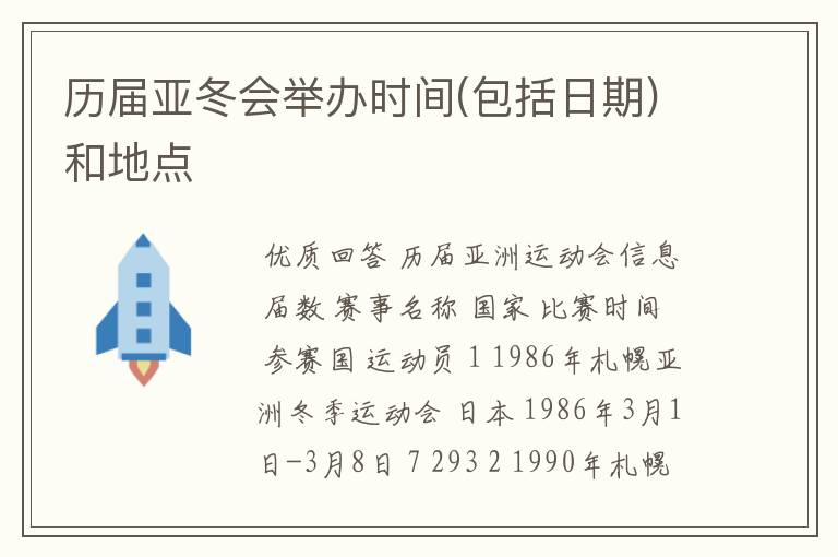 历届亚冬会举办时间(包括日期)和地点