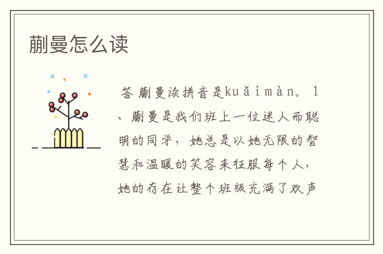 蒯曼怎么读