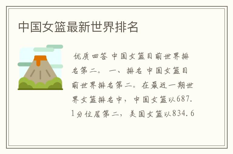中国女篮最新世界排名