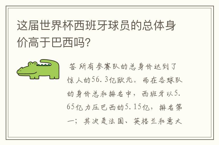 这届世界杯西班牙球员的总体身价高于巴西吗?