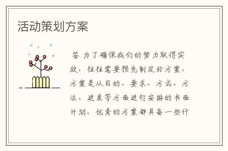 活动策划方案