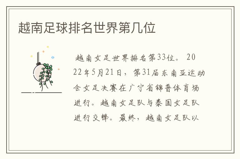 越南足球排名世界第几位