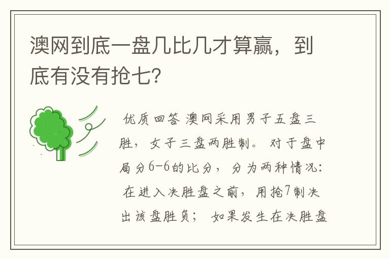 澳网到底一盘几比几才算赢,到底有没有抢七?