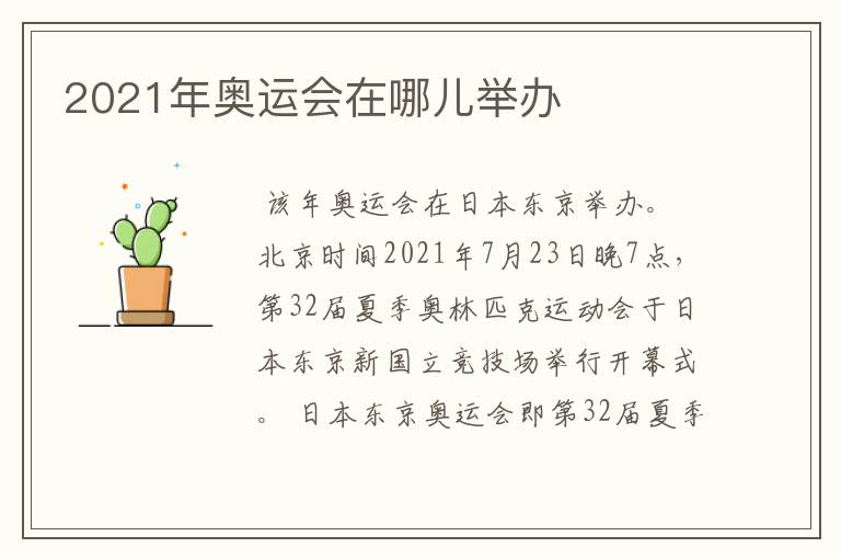2021年奥运会在哪儿举办
