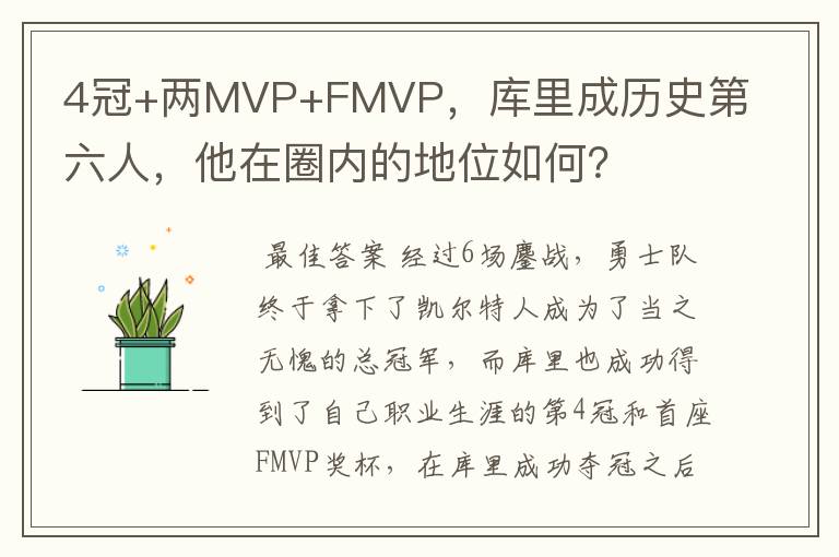 4冠+两MVP+FMVP,库里成历史第六人,他在圈内的地位如何?