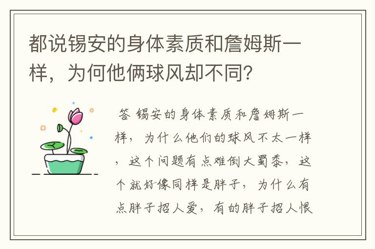 都说锡安的身体素质和詹姆斯一样,为何他俩球风却不同?