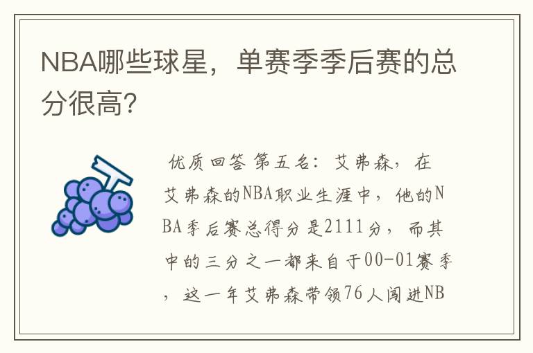 NBA哪些球星,单赛季季后赛的总分很高?