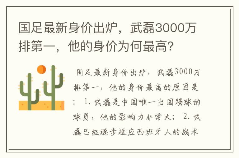 国足最新身价出炉，武磊3000万排第一，他的身价为何最高？