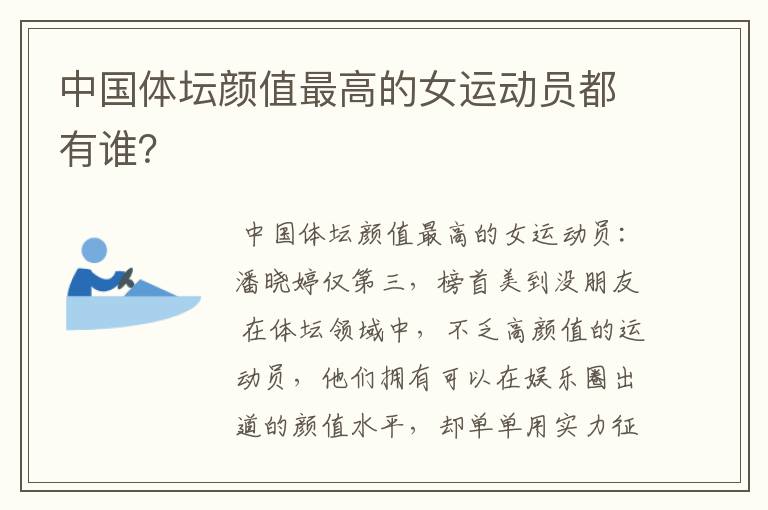 中国体坛颜值最高的女运动员都有谁?